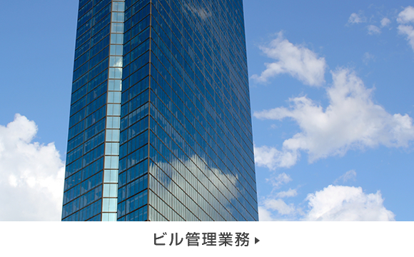 ビル管理業務